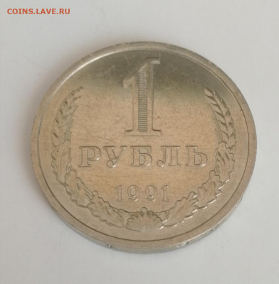 1 рубль 1991 г. Л, отличные до 15.03.2021 г. - 1 рубль 1991 Л (1)