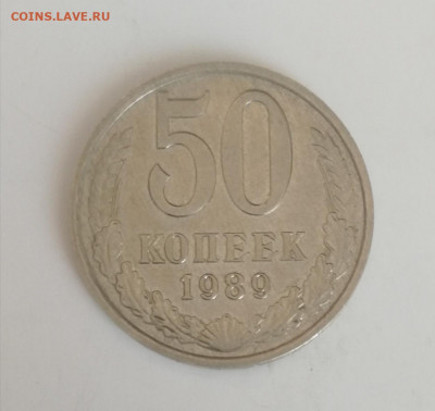 50 копеек 1991 г. М – 3 шт., хорошие до 15.03.2021 г. - 50 коп. 1989 (1)
