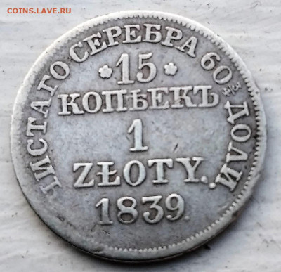 15 копеек 1 злотый 1839 года M W до 12.03.2021  22-00 - 1615351738072 (2)