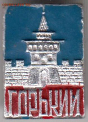 Знак "Горький" до 16.03.21 г. в 23.00 - 020