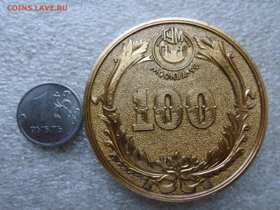 Медаль ГУМ-100 лет - SAM_7256.JPG