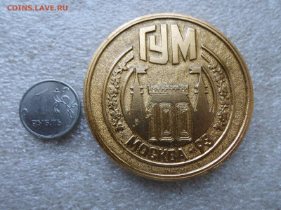 Медаль ГУМ-100 лет - SAM_7255.JPG