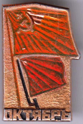 Знак "ОКТЯБРЬ" до 16.03.21 г. в 23.00 - 021