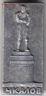 Знак "ЧКАЛОВ" до 16.03.21 г. в 23.00 - 022
