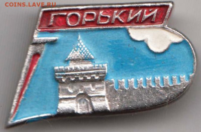 Знак "ГОРЬКИЙ" до 16.03.21 г. в 23.00 - 024
