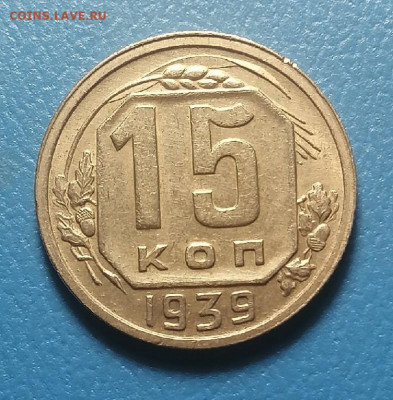 15 копеек 1939 года до 16.03.2021 в 22.00 - KIkDbvnQCY8