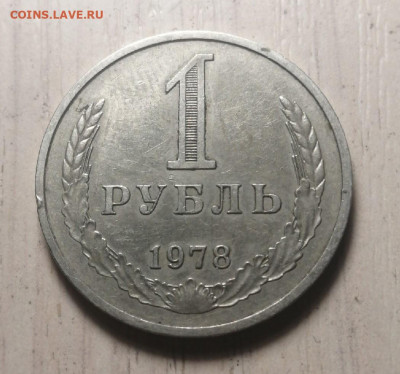 рубль 1978 года до 16.03.2021 в 22.00 - -O_jn51foQs
