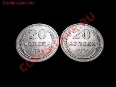 20 копеек 1924г.+1925г.СССР серебро до 12.10.11 в 22:00 МСК - 130 1