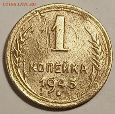 1 копейка 1945 шт. 1.1.А ? - IMG_20210310_104231