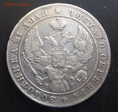 Монета Рубль 1841г. С.П.Б. Н.Г.-до 14.03.21. 22-22 - DSCF3223.JPG