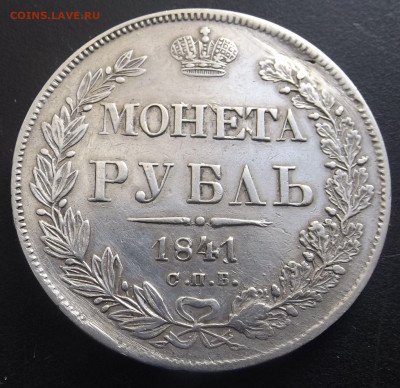 Монета Рубль 1841г. С.П.Б. Н.Г.-до 14.03.21. 22-22 - DSCF3214.JPG