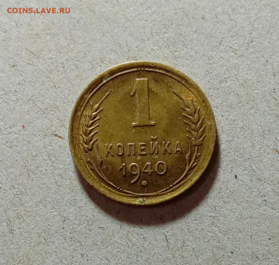 1 копейка 1940. До 11.03.21 в 22.00 МСК - а1