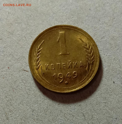 1 копейка 1949. До 11.03.21 в 22.00 МСК - а1