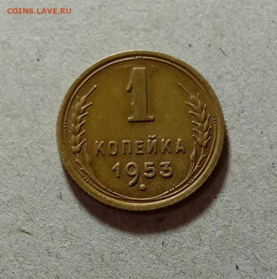 1 копейка 1953. До 11.03.21 в 22.00 МСК - а1