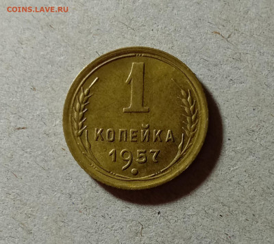 1 копейка 1957. До 11.03.21 в 22.00 МСК - а1