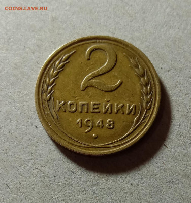 2 копейки 1948. До 11.03.21 в 22.00 МСК - а1