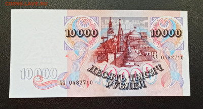 С РУБЛЯ 10000 рублей 1992 года АА до 12.03 в 22.00 - IMG_20210310_111721