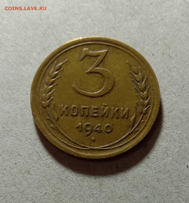 3 копейки 1940. До 11.03.21 в 22.00 МСК - а1