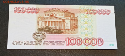 С РУБЛЯ 100000 рублей 1995 года до 12.03 в 22.00 - IMG_20210310_111911