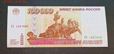 С РУБЛЯ 100000 рублей 1995 года до 12.03 в 22.00 - IMG_20210310_111850