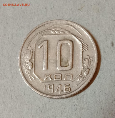 10 копеек 1946. До 11.03.21 в 22.00 МСК - а1