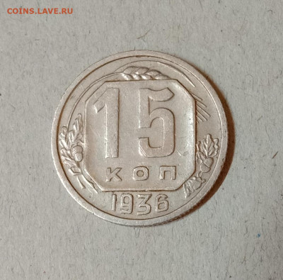 15 копеек 1936. До 11.03.21 в 22.00 МСК - а1