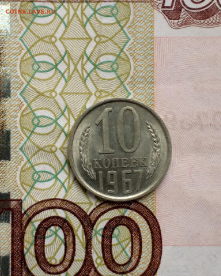Re: 10 копеек 1967 года, UNC. До 12.03.2021 г. - 20210310_132008