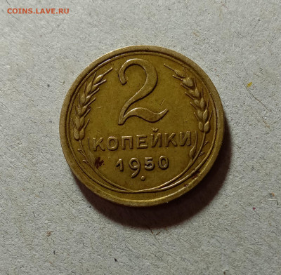 2 копейки 1950. До 12.03.21 в 22.00 МСК - а1