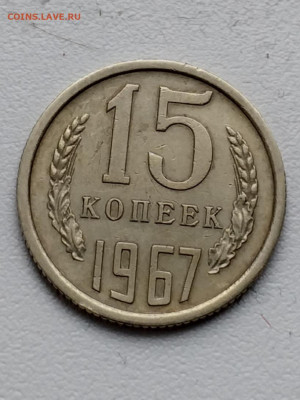 Re: 15копеек 1967года, . До 12.03.2021г. - 20210309_123418