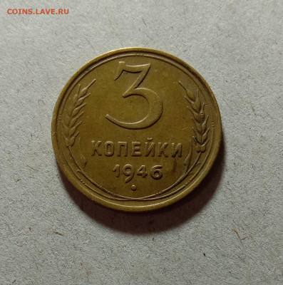 3 копейки 1946. До 12.03.21 в 22.00 МСК - а1