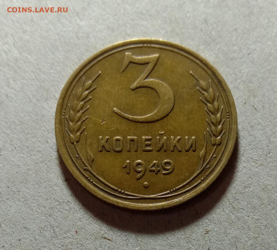 3 копейки 1949. До 12.03.21 в 22.00 МСК - а1