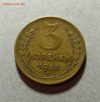 3 копейки 1955. До 12.03.21 в 22.00 МСК - а1