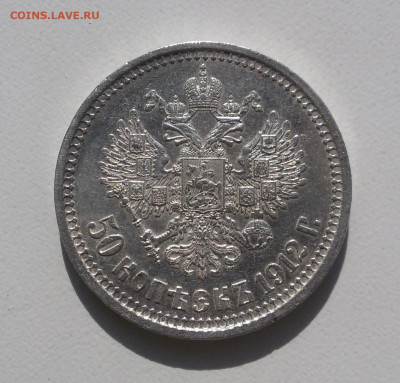 50 копеек 1912, с блицем - 4