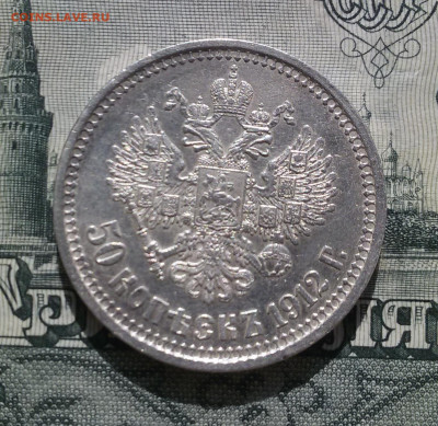 50 копеек 1912, с блицем - 3