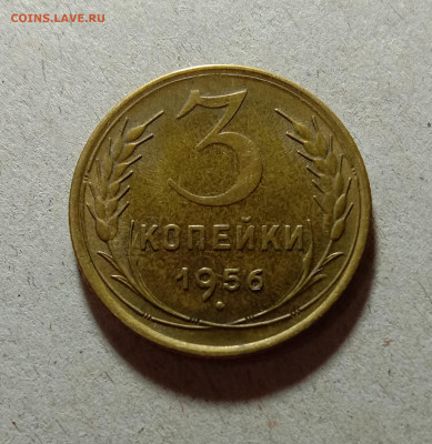 3 копейки 1956. До 12.03.21 в 22.00 МСК - а1