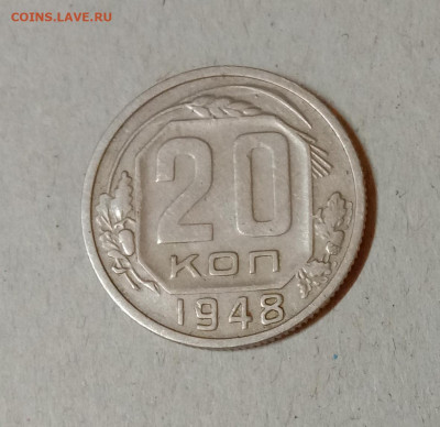 20 копеек 1948. До 12.03.21 в 22.00 МСК - а1