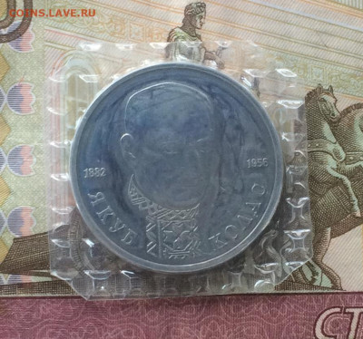1 рубль 1992 года.Колас.Пруф. Запайка .до 14.03.21 - IMG_4305.JPG