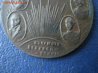 Жетон. "В память Великой Войны". До 14.03.2021г. - IMG_9461.JPG