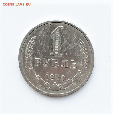 1 рубль 1970. До 14.03.21г в 22.00 МСК - 1615365689287