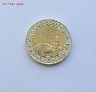 10 рублей 1991 ММД до 14.03.2021 - Самара 5 (2).JPG