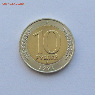 10 рублей 1991 ММД до 14.03.2021 - Самара 5(1).JPG