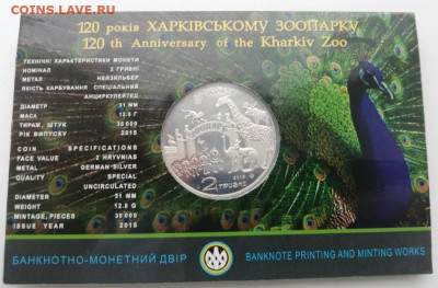 Украина 2 гривны,2015 120 лет Харьковскому зоопарку до 15.03 - 2