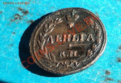 Деньга 1811г. на оценку??? - DSC01307.JPG