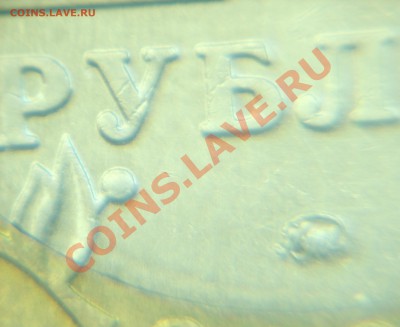 10 рублей 2005ММД"Никто не забыт...".Шт.Е? - шлиф-2.JPG