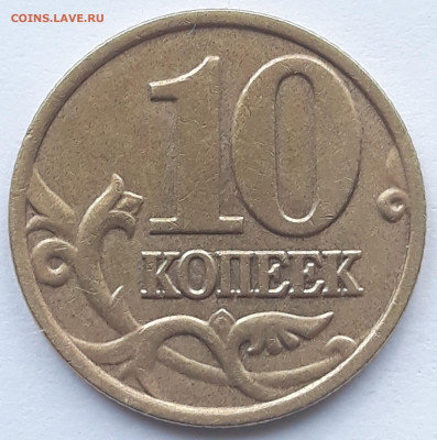 10 копеек 2002 м шт. Б-2 очень редкая. - 20210310_133306