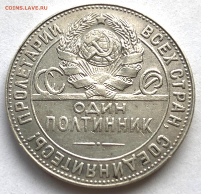 Полтинник 1924 1.12А ф-6 -? - IMG_5966.JPG