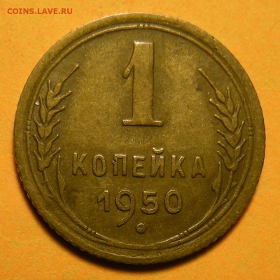 Редкая 1 копейка 1950, шт. 1.4Б - до 16.03.21. 22:00 мск. - DSCN9117.JPG