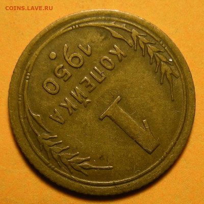 Редкая 1 копейка 1950, шт. 1.4Б - до 16.03.21. 22:00 мск. - DSCN9119.JPG
