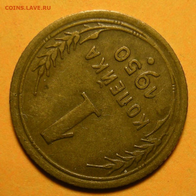 Редкая 1 копейка 1950, шт. 1.4Б - до 16.03.21. 22:00 мск. - DSCN9122.JPG