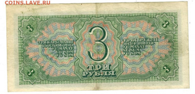 3 рубля 1938 года до 16.03.2021 г в 22-00 по Москве - 3 рубля 2